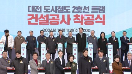 대전 도시철도 2호선 트램 첫 삽...2028년 개통 예정 / YTN