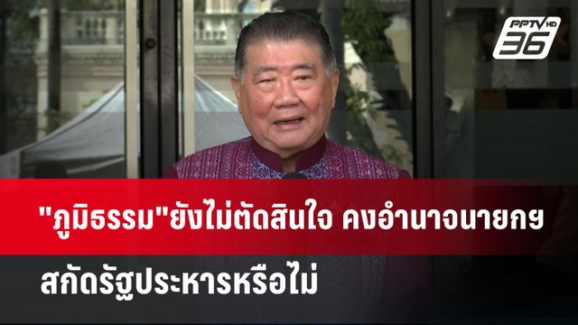 ภูมิธรรม ยังไม่ตัดสินใจ คงอำนาจนายกฯ สกัดรัฐประหารหรือไม่ | เข้มข่าวค่ำ | 11 ธ.ค. 67