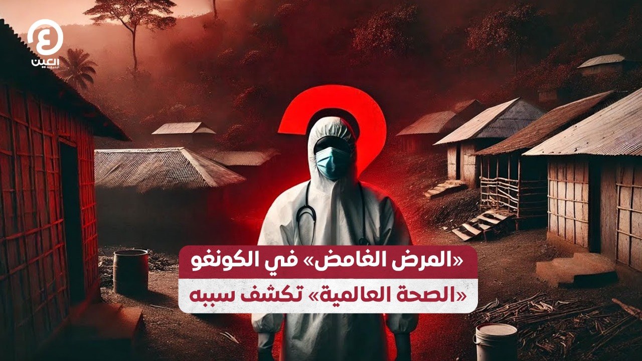 «المرض الغامض» في الكونغو.. «الصحة العالمية» تك...