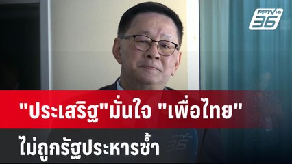 "ประเสริฐ"มั่นใจ "เพื่อไทย" ไม่ถูกรัฐประหารซ้ำ | เข้มข่าวค่ำ | 11 ธ.ค. 67
