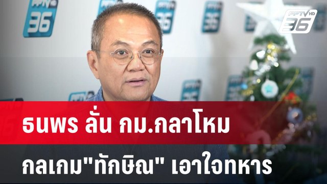 ธนพร ลั่น กม.กลาโหม กลเกม ทักษิณ เอาใจทหาร | เข้มข่าวค่ำ | 11 ธ.ค. 67