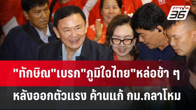 ทักษิณ เบรก ภูมิใจไทย หล่อช้า ๆ หลังออกตัวแรง ค้านแก้ กม.กลาโหม | เข้มข่าวค่ำ | 11 ธ.ค. 67