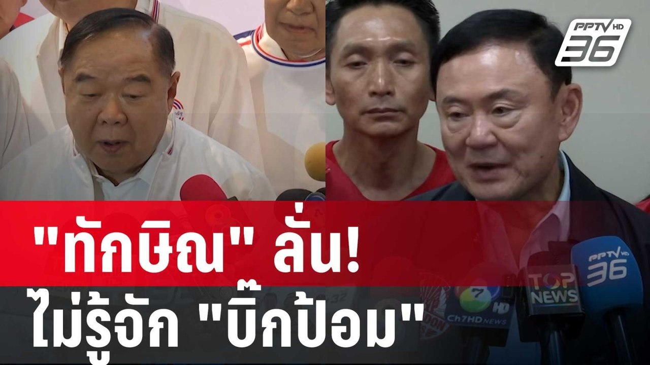 "ทักษิณ" ลั่น! ไม่รู้จัก "บิ๊กป้อม" | เข้มข่าวค...