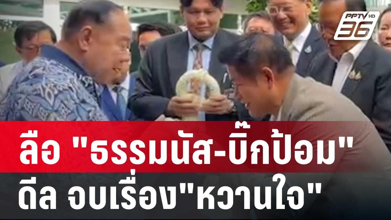 ลือสะพัด "ธรรมนัส-บิ๊กป้อม" ดีล จบเรื่อง"หวานใจ...