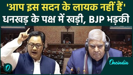 Dankhar पर आंच आते ही भड़की BJP, Parliament में Kiren Rijiju को आया गुस्सा | Video | वनइंडिया हिंदी