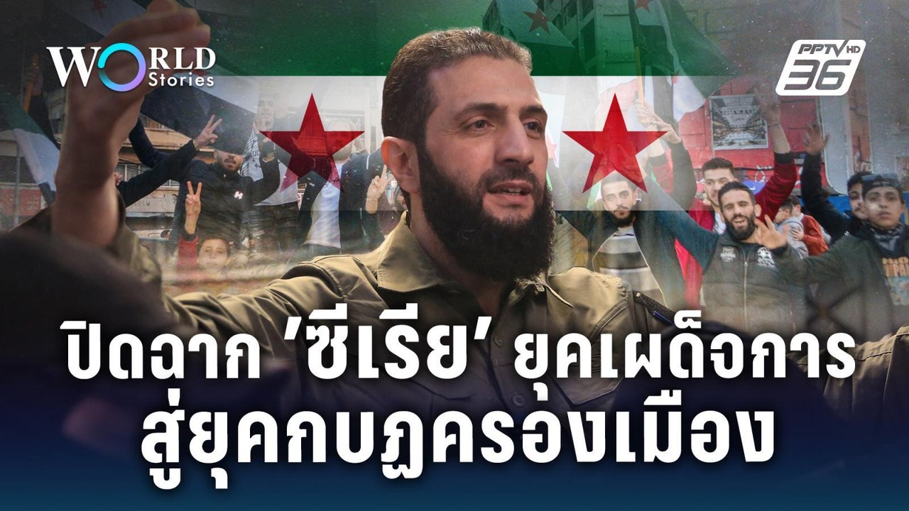 ปิดฉาก "ซีเรีย" ยุคเผด็จการ สู่ยุคกบฏครองเมือง...
