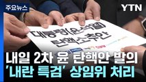 민주, 내일 2차 윤 탄핵안 발의...'내란 특검' 상임위 처리 / YTN