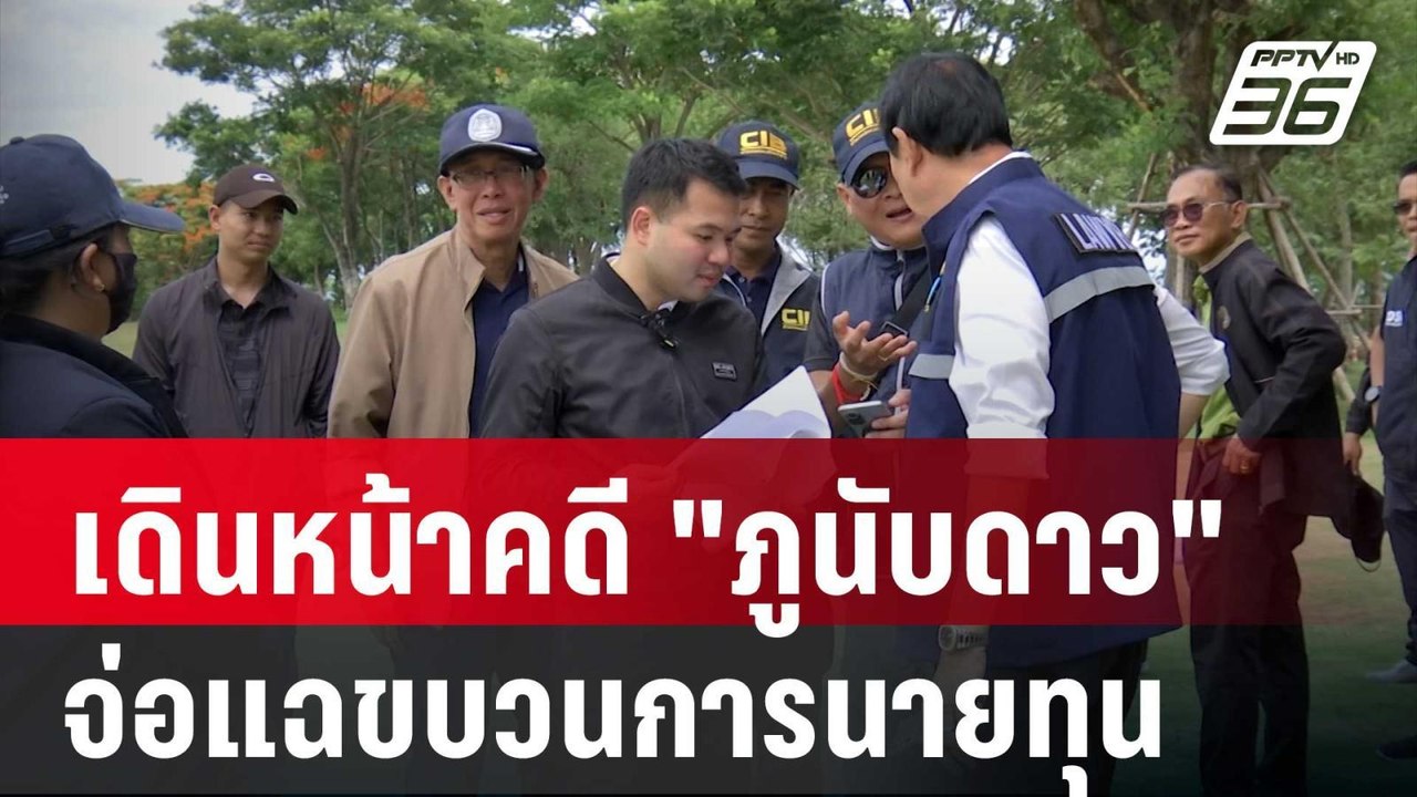 ธนดล เดินหน้าคดี "ภูนับดาว" จ่อแฉขบวนการนายทุน...
