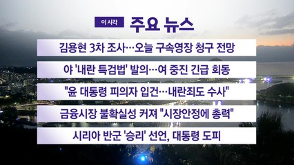 [YTN 실시간뉴스] 김용현 3차 조사...오늘 구속영장 청구 전망 / YTN