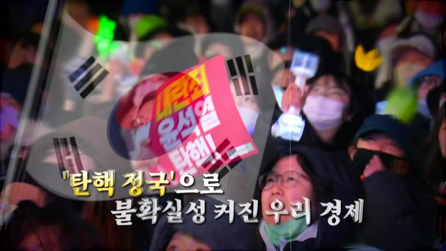 [영상] '탄핵 정국'으로 불확실성 커진 우리 경제 / YTN