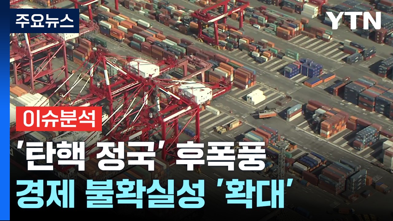 [스타트경제] '탄핵 정국' 후폭풍...경기 침체·정국 혼란 '복합 위기' 고조 / YTN