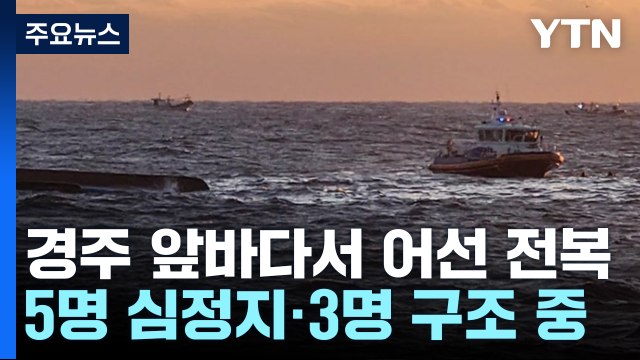 경주 앞바다서 어선 전복...5명 심정지·3명 구조 중 / YTN