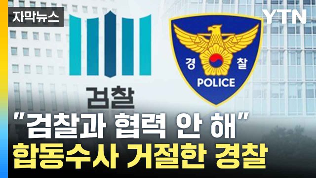 [자막뉴스]검·경 미묘한 신경전... 수사 기관 주도권 경쟁 '치열' / YTN