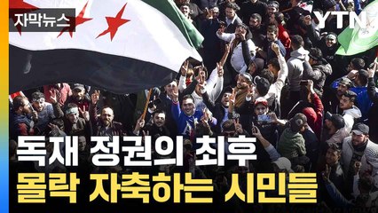 [자막뉴스] 거리 질주하는 수감자들... 철권통치 무너진 시리아 / YTN