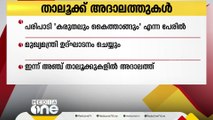 പൊതുജനങ്ങളിലേക്കിറങ്ങി: മന്ത്രിമാരുടെ നേതൃത്വത്തിൽ താലൂക്ക് തല അദാലത്തുകൾ ഇന്ന് തുടങ്ങും