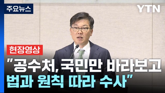 [현장영상+] 이재승 공수처, 검경 수사 공정성 논란 고려 이첩 요청 / YTN