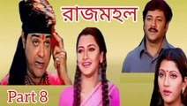 Rajmahal Bengali Movie | Part 8 | Prosenjit Chatterjee | Rachana Banerjee | Abhishek Chatterjee | Anu Choudhary | Biplab Chatterjee | Subhashis Mukherjee | Horror & Drama Movie | Bengali Movie Creation | HD |