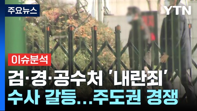 검·경·공수처 '내란죄' 수사 갈등...주도권 경쟁 치열 / YTN