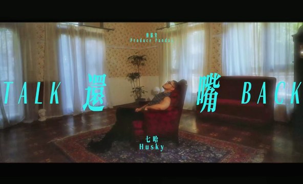 熊貓堂-七哈 Produce Pandas Husky 【還嘴Talk Back 】Official Music Video