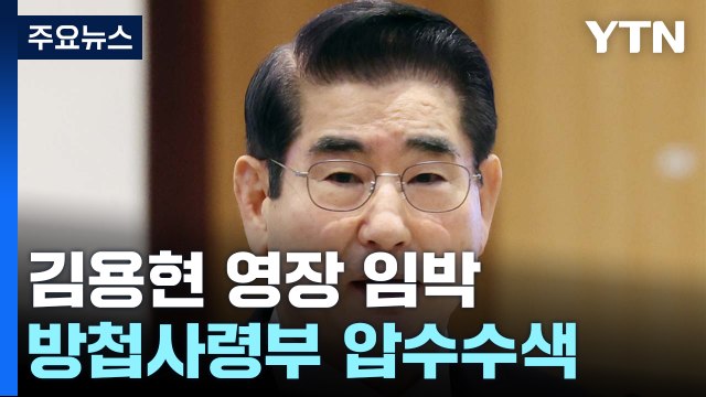 '계엄사태' 김용현 영장 임박...방첩사령부 압수수색 / YTN