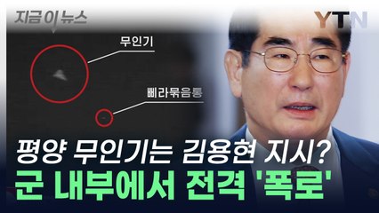 김용현, 평양 상공 무인기 보내라고 지시?...군 내부에서 전격 '폭로' [지금이뉴스] / YTN