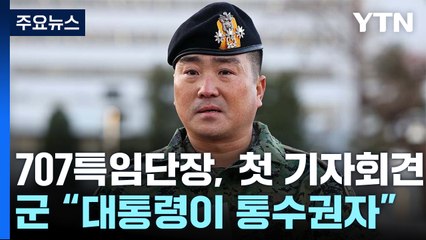 707특임단장 "부대원, 김용현에 이용 당해"...국방부 "군통수권자는 대통령" / YTN