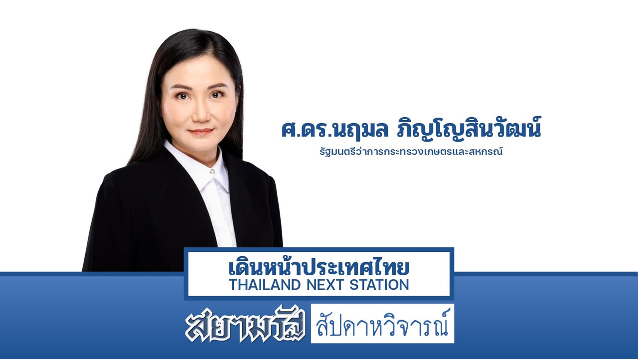 “นฤมล” ตั้งเป้า “ไทย” กำหนดราคายางในตลาดโลก - สัปดาหวิจารณ์