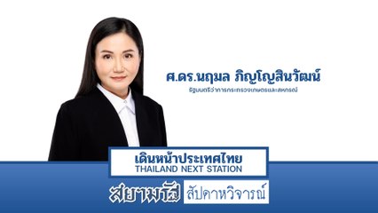 “นฤมล” ตั้งเป้า “ไทย” กำหนดราคายางในตลาดโลก - สัปดาหวิจารณ์