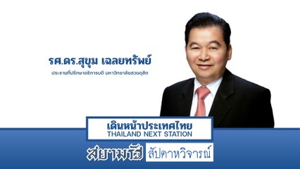 รศ.ดร.สุขุม ชี้การศึกษาขับเคลื่อนประเทศ แนะมหา'ลัยปั้นบัณฑิตตรงความต้องการตลาด - สัปดาหวิจารณ์
