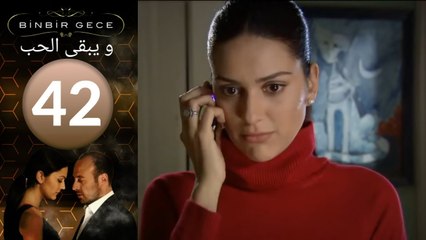 مسلسل و يبقى الحب - الحلقة 42