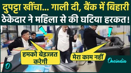 Patna Bank Video: बैंक में घुसकर महिला मैनेजर से गाली-गलौज, ठेकेदार ने मोबाइल तोड़ा | वनइंडिया हिंदी