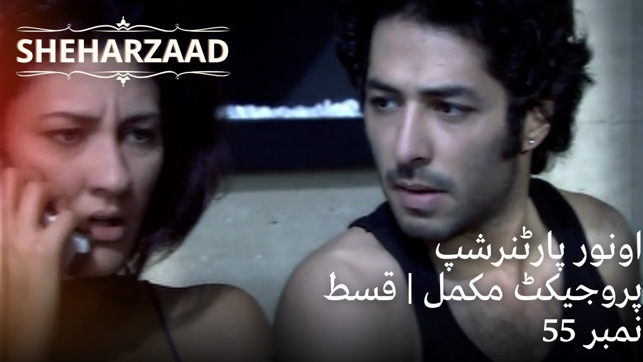 اونور پارٹنرشپ پروجیکٹ مکمل| Sheharzaad - قسط نمبر 55
