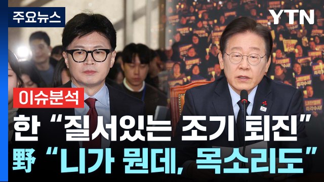 [시사정각] 한동훈 질서있는 조기 퇴진 ...야당 니가 뭔데, 목소리도 / YTN