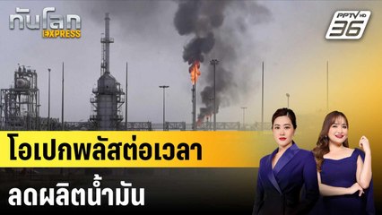 โอเปกพลัสต่อเวลาลดผลิตน้ำมัน |ทันโลก EXPRESS | 9 ธ.ค. 67