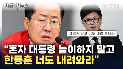 홍준표 "한동훈 너도 사퇴해라"...대통령 협박 말라면서 '비난' [지금이뉴스]  / YTN
