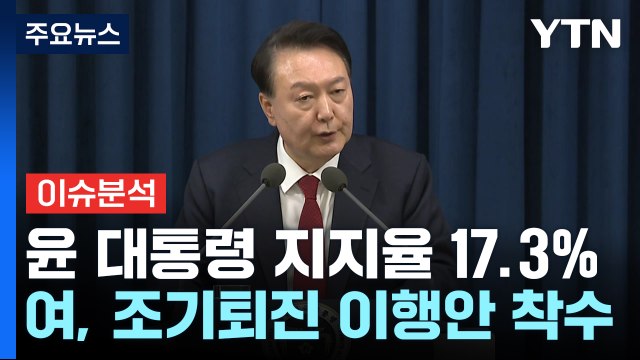 [뉴스퀘어10] 윤 대통령 지지율 17.3%...'질서 있는 퇴진' 가능할까? / YTN