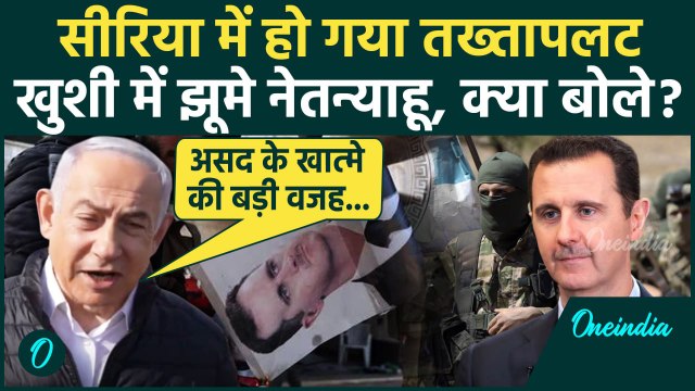 Coup in Syria Video: सीरिया में तख्तापलट, Netanyahu क्या बोले | Bashar Al Assad | वनइंडिया हिंदी