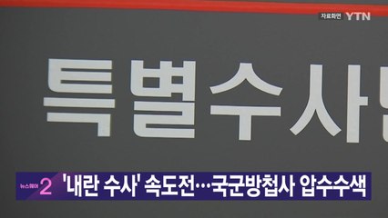 [YTN 실시간뉴스]  '내란 수사' 속도전...국군방첩사 압수수색 / YTN