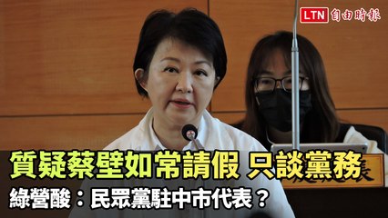 質疑蔡壁如常請假、只談黨務  綠營酸：民眾黨駐中市代表？(翻攝自台中市議會YT)