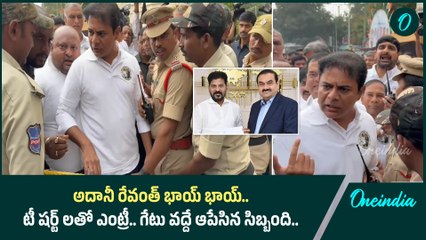 BRS MLA ల రచ్చ.. KTR తో సహా అదానీ రేవంత్ భాయ్ భాయ్ టీ షర్టులతో | Oneindia Telugu