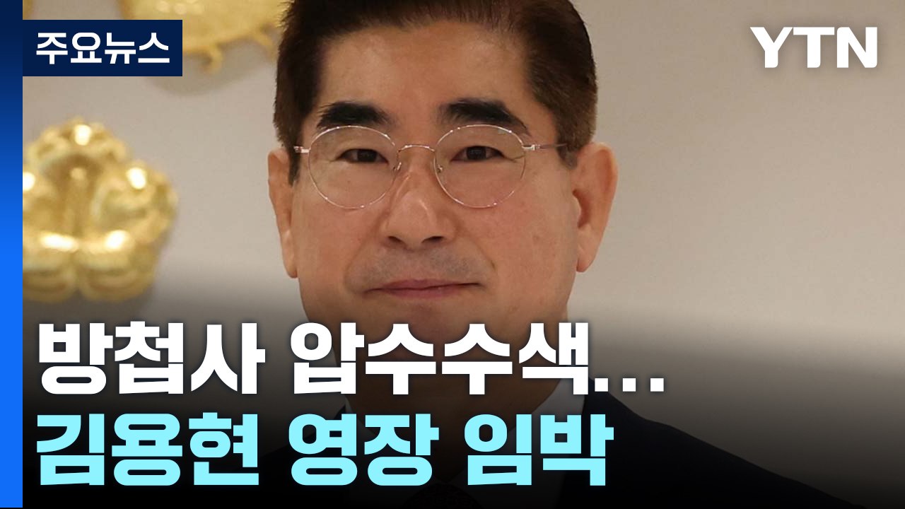 검찰, '계엄 사태' 방첩사 압수수색...김용현 영장 임박 / YTN