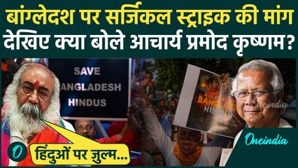Bangladesh Hindu News: बांग्लेदश पर सर्जिकल स्ट्राइक की मांग | Pramod Krishnam | ISKCON | वनइंडिया