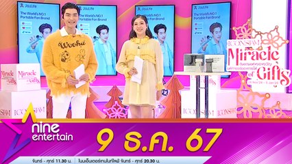 รายการ ไนน์เอ็นเตอร์เทน 9 ธ.ค. 2567