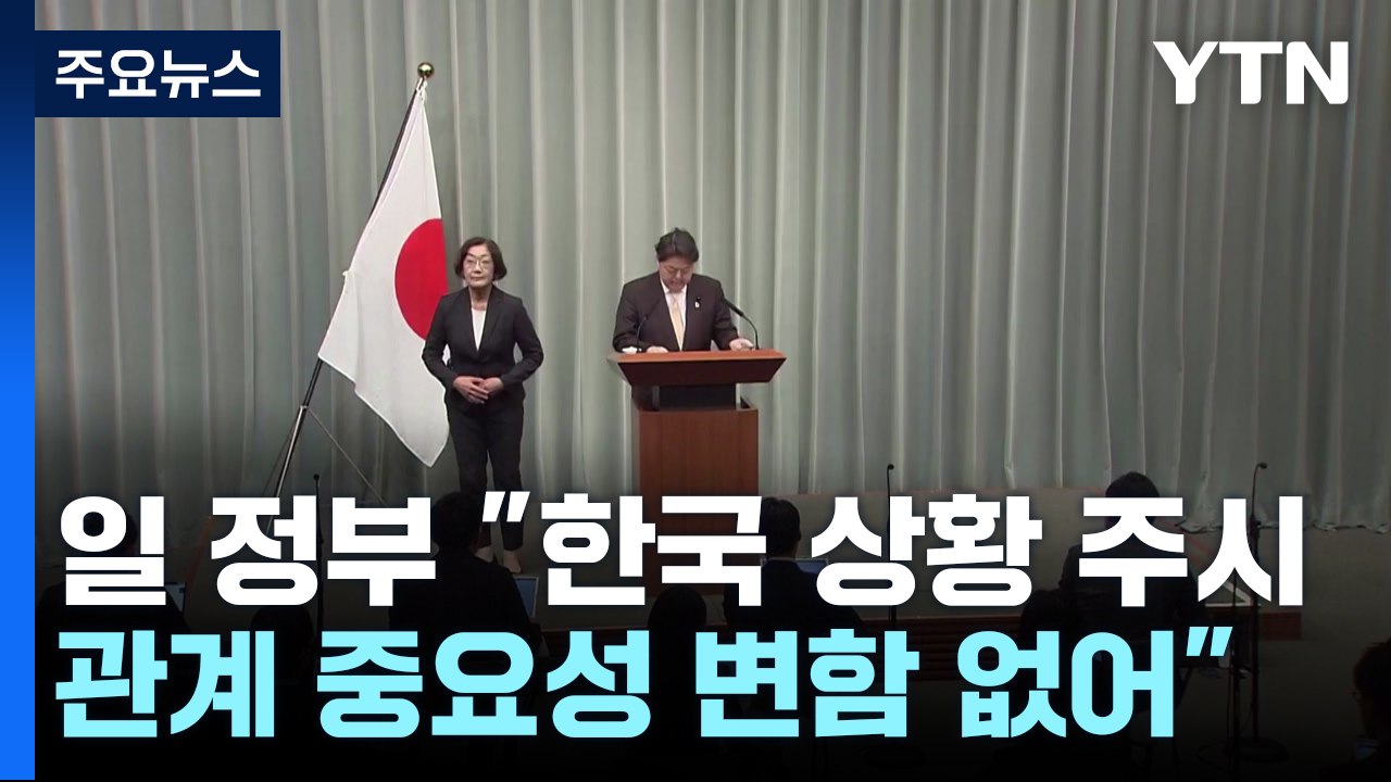 일 정부 "한국 상황 주시...한일 관계 중요성 변함 없어"... / YTN