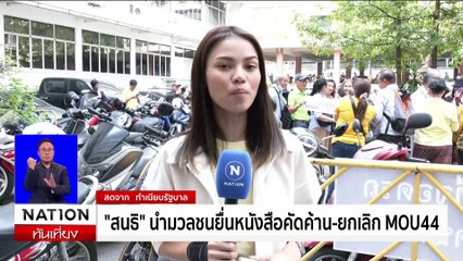 "สนธิ" นำมวลชน บุกทำเนียบ ยื่นหนังสือคัดค้าน-ยกเลิกMOU44 | เนชั่นทันเที่ยง | 9 ธ.ค. 67 | PART 2