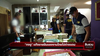 ปิดตำนานแก๊งกงจู ฝันสลายของแรงงานไทยในต่างแดน | สืบสวนความจริง  | 23 พ.ย. 67 | Part 2