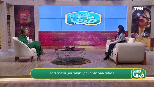 الفنانة هند عاكف في ضيافة قعدة صفا وحديث من القلب حول كواليس أعمالها الفنية