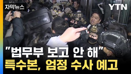 [자막뉴스] "어떤 의혹도 남기지 않겠다"...尹 겨냥한 수사 물살 / YTN