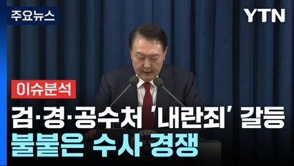 검·경·공수처 '내란죄' 갈등...불붙은 수사 경쟁 / YTN