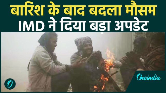 Weather Upadate: Delhi-NCR समेत इन राज्यों में बढ़ेगी सर्दी, IMD का अलर्ट | वनइंडिया हिंदी #Shorts